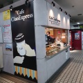 実際訪問したユーザーが直接撮影して投稿した難波コーヒー専門店Cafe Ciao Express 大阪難波駅店の写真