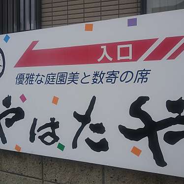 マキアヴェッリ_当分休止さんが投稿した山名町和食 / 日本料理のお店やはたや/ヤハタヤの写真