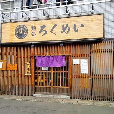 実際訪問したユーザーが直接撮影して投稿した川ラーメン専門店麺処 ろくめいの写真