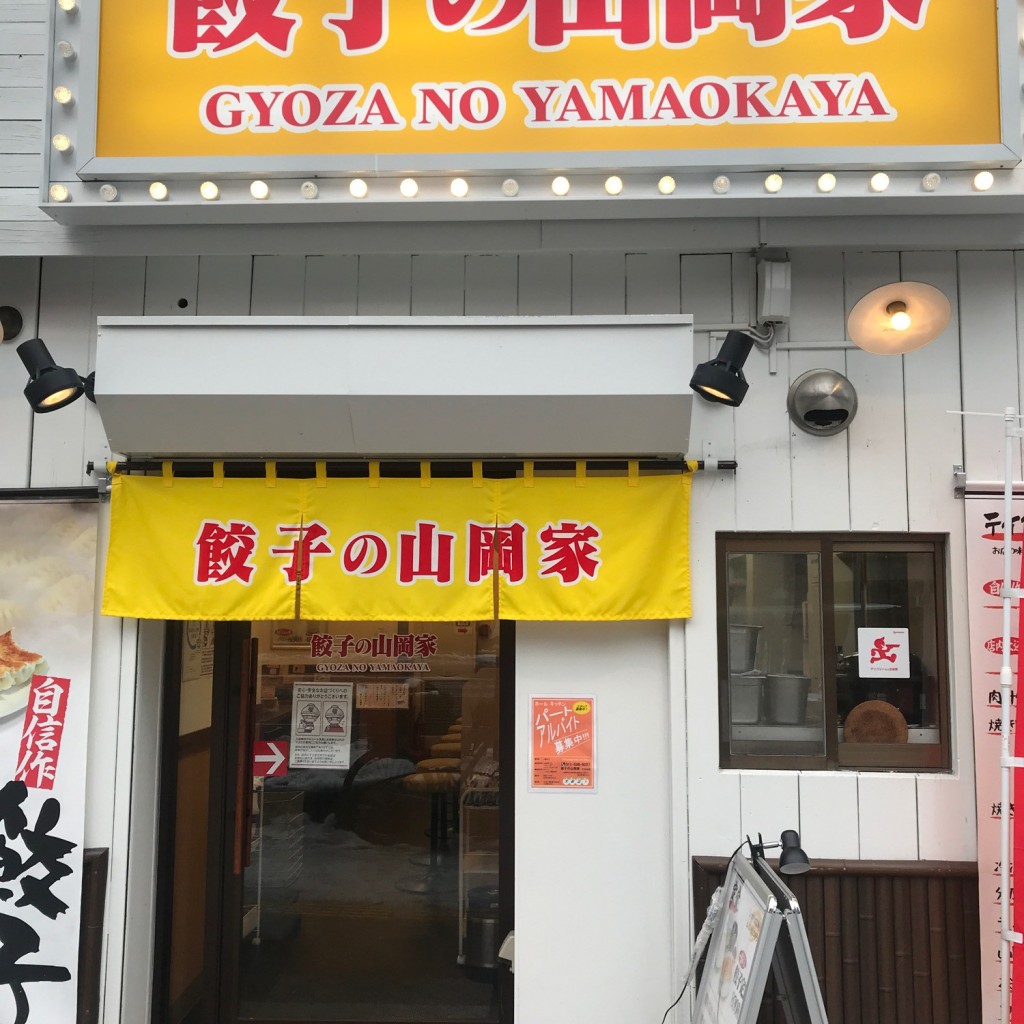 満腹六郎さんが投稿した南四条西ラーメン専門店のお店ラーメン山岡家 餃子の山岡家 すすきの店/ギョウザノヤマオカヤの写真