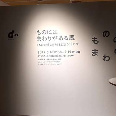 実際訪問したユーザーが直接撮影して投稿した渋谷美術館 / ギャラリー・画廊d47 MUSEUMの写真