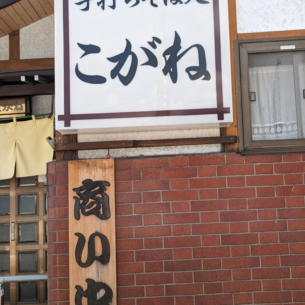 実際訪問したユーザーが直接撮影して投稿した北半坂そば手打そば処 こがねの写真