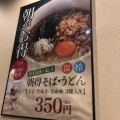 実際訪問したユーザーが直接撮影して投稿した二俣川そば相州蕎麦 二俣川相鉄ライフ店の写真