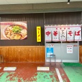 実際訪問したユーザーが直接撮影して投稿した西七条赤社町ラーメン専門店アサヒ製麺の写真