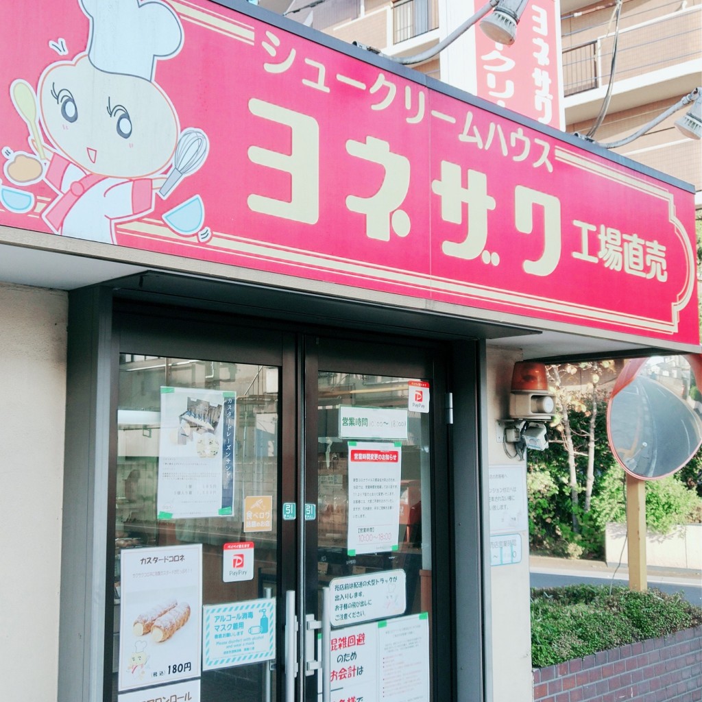 実際訪問したユーザーが直接撮影して投稿した竹間沢スイーツヨネザワ製菓 直売店の写真