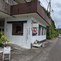 実際訪問したユーザーが直接撮影して投稿した頴娃町郡カフェカフェ マーリーの写真