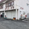 実際訪問したユーザーが直接撮影して投稿した中部町定食屋北留の写真