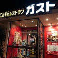 実際訪問したユーザーが直接撮影して投稿した栄町ファミリーレストランガスト 立川栄店の写真
