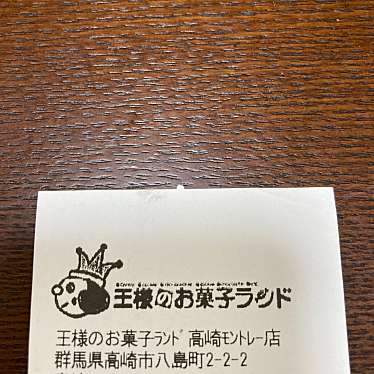 実際訪問したユーザーが直接撮影して投稿した八島町菓子 / 駄菓子王様のお菓子ランド 高崎モントレー店の写真