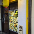 実際訪問したユーザーが直接撮影して投稿した太子堂ラーメン専門店野郎ラーメン 三軒茶屋店の写真