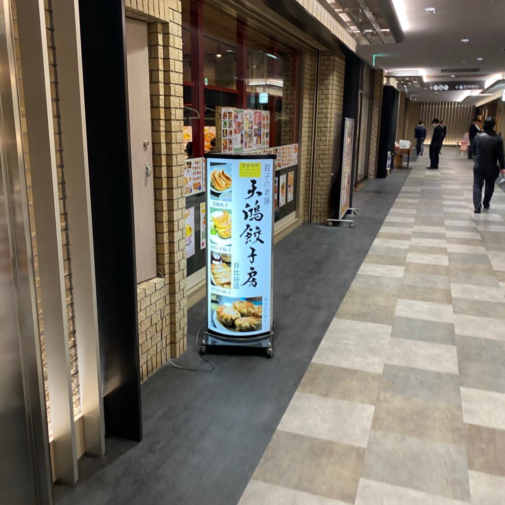 実際訪問したユーザーが直接撮影して投稿した内幸町餃子居酒屋 天鴻餃子房 日比谷店の写真