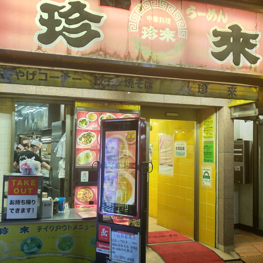 実際訪問したユーザーが直接撮影して投稿した千住旭町ラーメン / つけ麺手打ちラーメン珍来 北千住店の写真