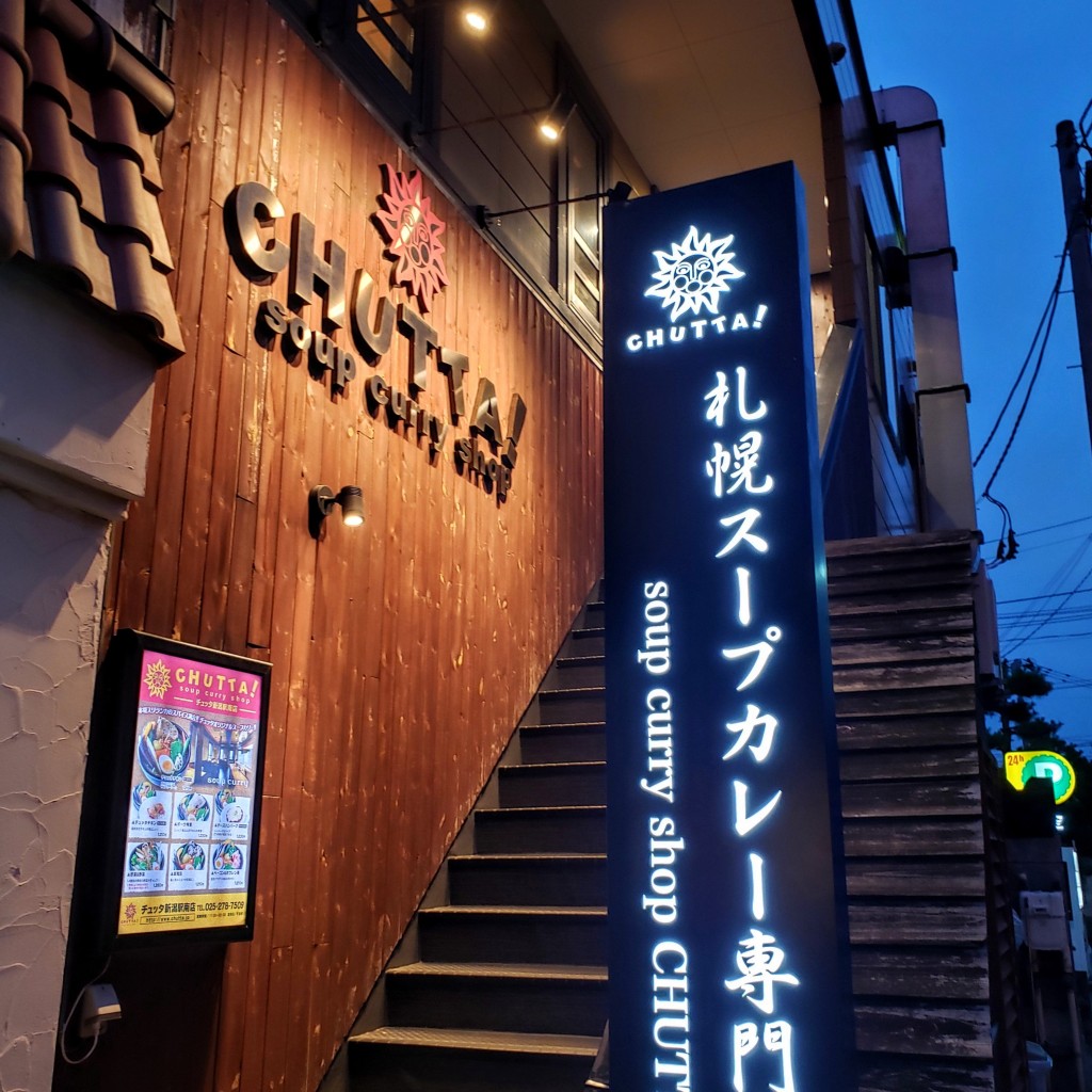 実際訪問したユーザーが直接撮影して投稿した米山カレーCHUTTA! 新潟駅南店の写真