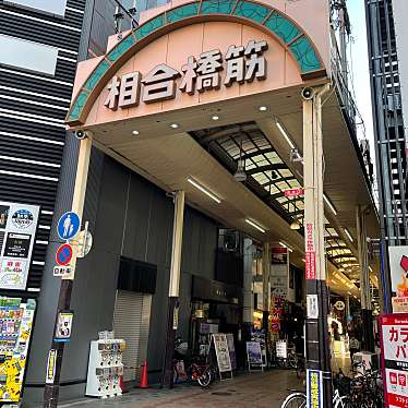 実際訪問したユーザーが直接撮影して投稿した千日前商店街相合橋筋商店街の写真