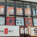 実際訪問したユーザーが直接撮影して投稿した花咲町肉料理本元 野毛店の写真