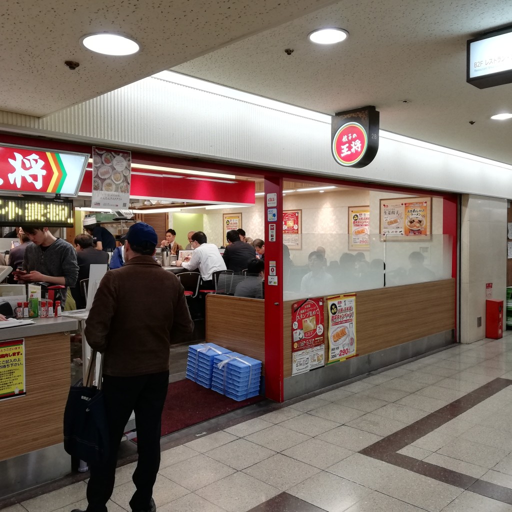 実際訪問したユーザーが直接撮影して投稿した梅田餃子餃子の王将 大阪駅前第3ビル店の写真