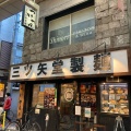 実際訪問したユーザーが直接撮影して投稿した小山ラーメン専門店三ツ矢堂製麺 武蔵小山の写真