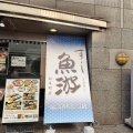 実際訪問したユーザーが直接撮影して投稿した花咲町寿司魚游 桜木町駅前店の写真