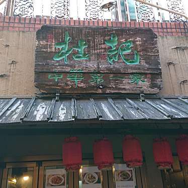 まだまだ紹介スポットがあった星乃美日さんが投稿した山下町中華料理のお店中華第一家 杜記/トキの写真