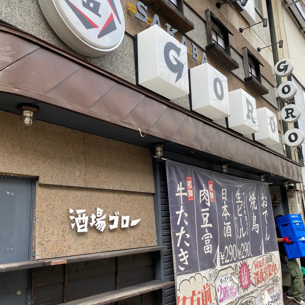 実際訪問したユーザーが直接撮影して投稿した内神田居酒屋酒場ゴロー 神田駅前店の写真