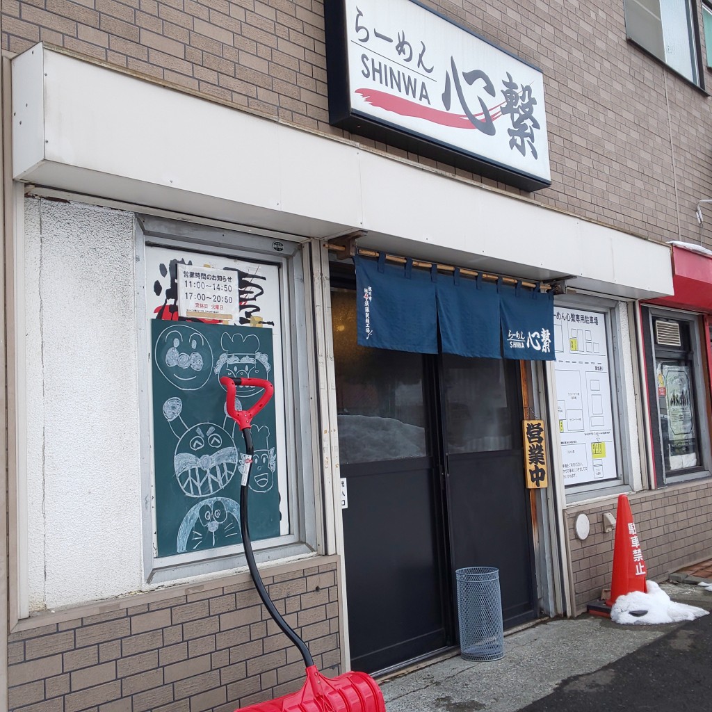 ちゃっさんが投稿した月寒東五条ラーメン専門店のお店らーめん心繋/ラーメン シンワの写真