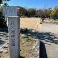 実際訪問したユーザーが直接撮影して投稿した八木公園八木梅林公園の写真