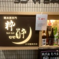 実際訪問したユーザーが直接撮影して投稿した日本橋日本酒バー･日本酒専門店粋酔 日本橋の写真