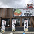 実際訪問したユーザーが直接撮影して投稿した西府町ラーメン専門店丸源ラーメン 西府中店の写真