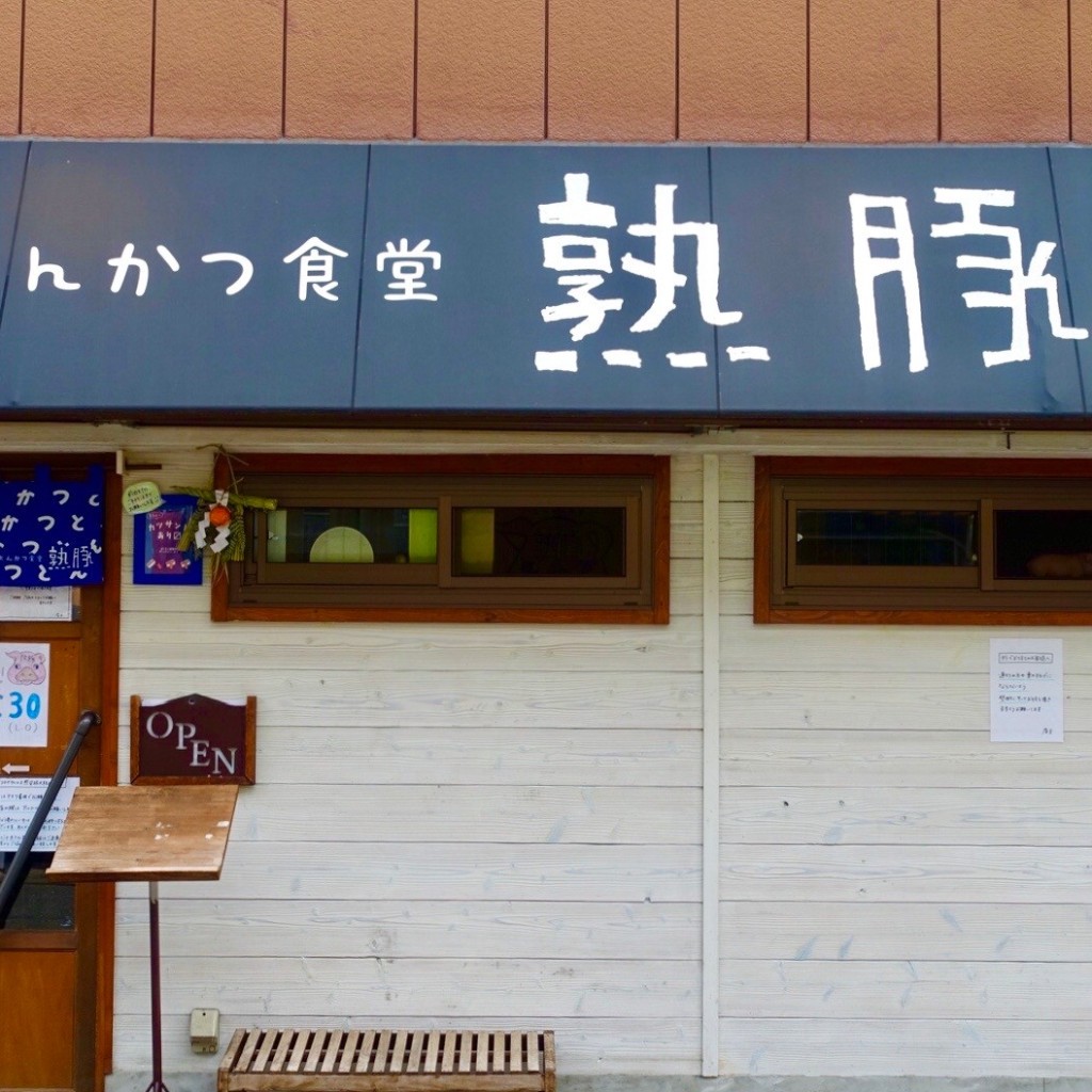 実際訪問したユーザーが直接撮影して投稿した竹鼻西ノ口町とんかつ熟成豚 かわむらの写真