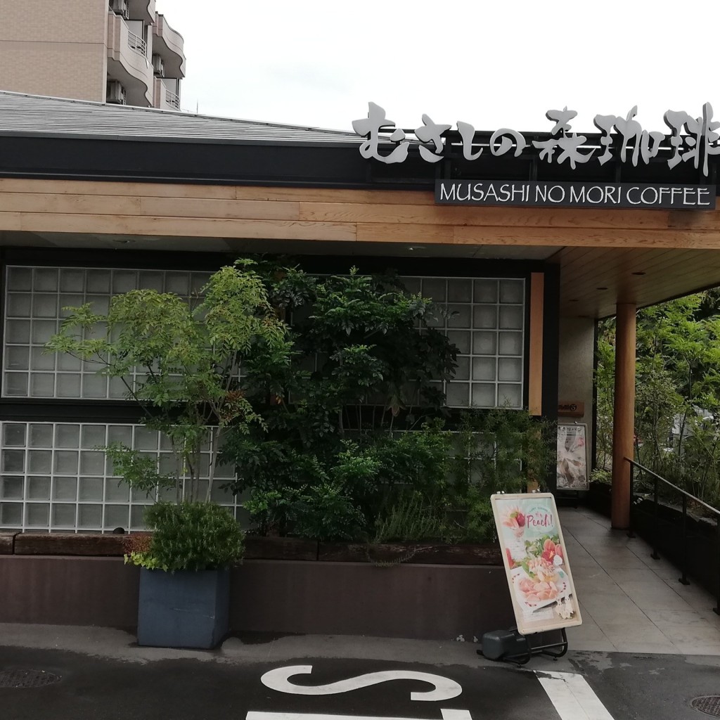 実際訪問したユーザーが直接撮影して投稿した三ツ沢上町喫茶店むさしの森珈琲 三ツ沢店の写真