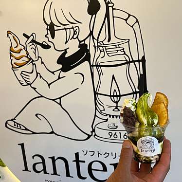 ソフトクリーム専門店 Lanternのundefinedに実際訪問訪問したユーザーunknownさんが新しく投稿した新着口コミの写真