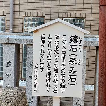 実際訪問したユーザーが直接撮影して投稿した阿倍野元町地域名所鎮石(安倍晴明神社境内)の写真