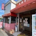 実際訪問したユーザーが直接撮影して投稿した撫養町斎田ラーメン / つけ麺支那そば 三八 斉田店の写真