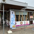 実際訪問したユーザーが直接撮影して投稿した片山スイーツよしや 道の駅 池田温泉店の写真