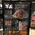 実際訪問したユーザーが直接撮影して投稿した霞が関居酒屋芋蔵 霞が関店の写真