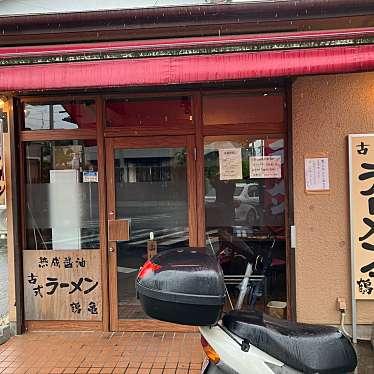 yuchan64さんが投稿した大豆戸町ラーメン専門店のお店古式ラーメン 鶴亀/コシキラーメン ツルカメの写真