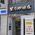 実際訪問したユーザーが直接撮影して投稿した中喫茶店星乃珈琲店 国立駅前店の写真