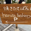 実際訪問したユーザーが直接撮影して投稿したベーカリーharuta bakeryの写真