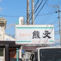 実際訪問したユーザーが直接撮影して投稿した春日ラーメン / つけ麺熊文の写真