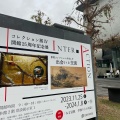 実際訪問したユーザーが直接撮影して投稿した堀之内美術館 / ギャラリー・画廊愛媛県美術館の写真