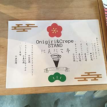 実際訪問したユーザーが直接撮影して投稿した船町おにぎりOnigiri&Crepe STAND にんにこ亭の写真