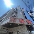 実際訪問したユーザーが直接撮影して投稿した出汐中華料理東来軒 出汐店の写真
