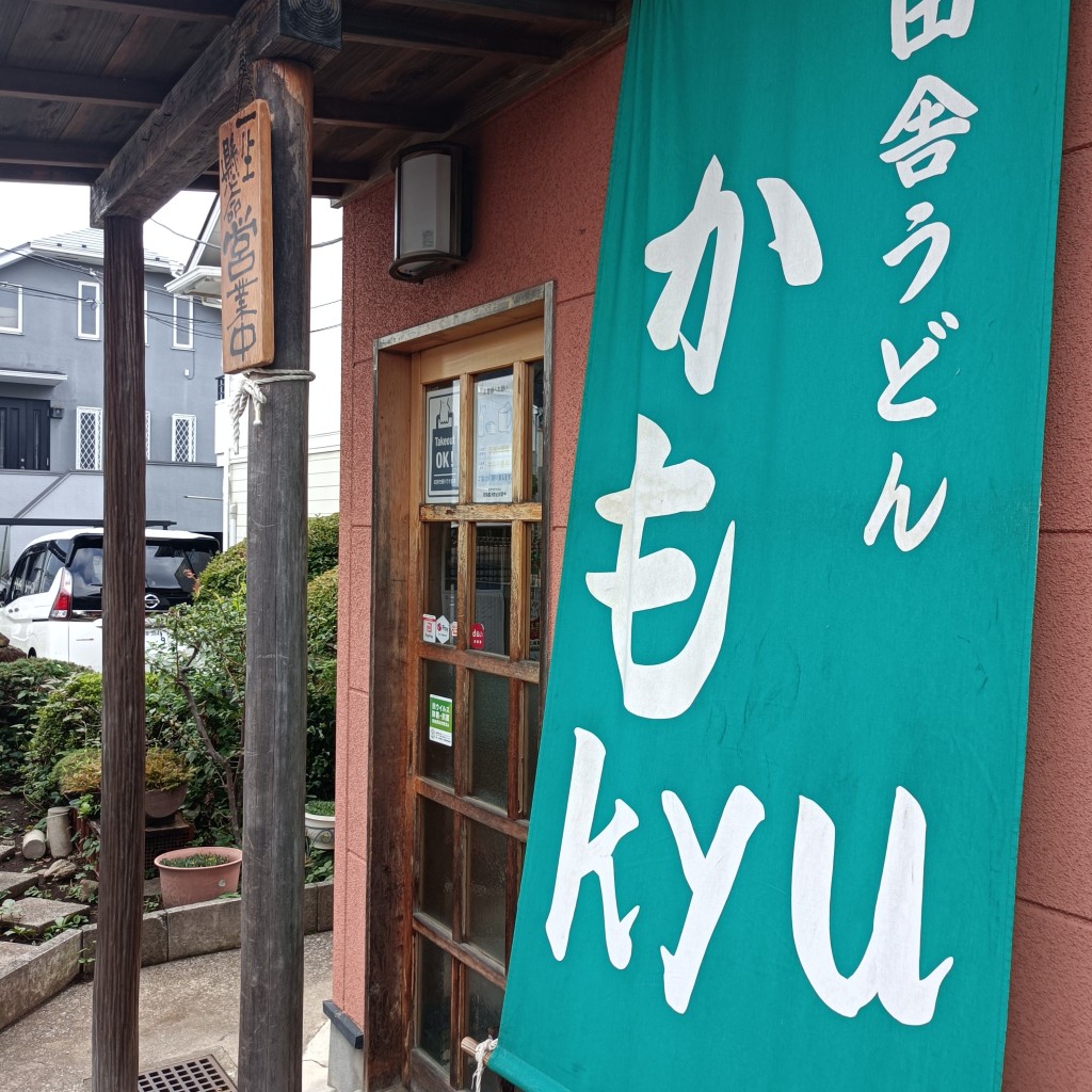 実際訪問したユーザーが直接撮影して投稿した緑町うどん田舎うどんかもkyuの写真