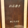 実際訪問したユーザーが直接撮影して投稿した白木原焼鳥焼鳥正吉の写真