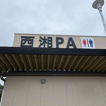 西湘バイパス 西湘PA (下り)のundefinedに実際訪問訪問したユーザーunknownさんが新しく投稿した新着口コミの写真