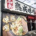 実際訪問したユーザーが直接撮影して投稿した上石川ラーメン / つけ麺味噌の樽丸の写真