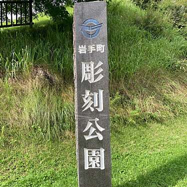 実際訪問したユーザーが直接撮影して投稿した五日市公園岩手町彫刻公園の写真