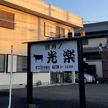 実際訪問したユーザーが直接撮影して投稿した筒尾肉料理光楽の写真