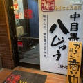 実際訪問したユーザーが直接撮影して投稿した宇田川町鉄板焼き八じゅう 渋谷店の写真