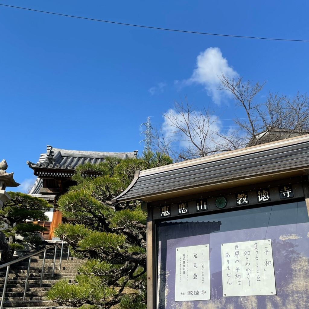 実際訪問したユーザーが直接撮影して投稿した大町西寺教徳寺の写真